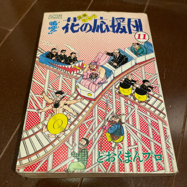 嗚呼!! 花の応援団　コミック 11巻　初版本 | フリマアプリ ラクマ