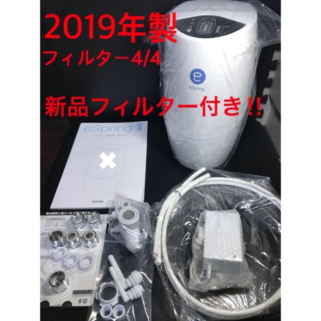 2019年製❗️フィルター新品❗️美品☆Amway espring2 浄水器-