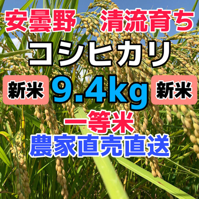 R3年産・新米【コシヒカリ9.4kg一等米】ウチゴハンを笑顔にする安曇野産自家製