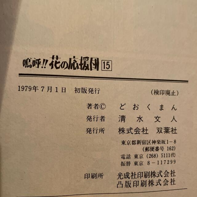 嗚呼!! 花の応援団 コミック 15巻 初版本の通販 by 神戸のゆう 嗚呼!! 花の応援団 コミック 15巻 初版本の通販 by 神戸のゆう