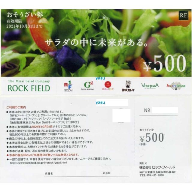 ロック・フィールド　株主優待　¥23,000分