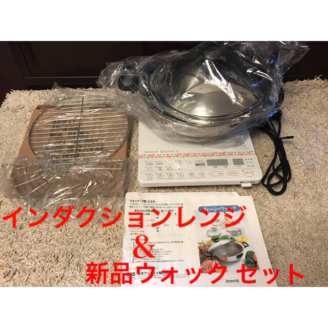 本日限定送料込‼︎︎アムウェイ☆インダクションレンジ&新品❗️ウォック網付セット