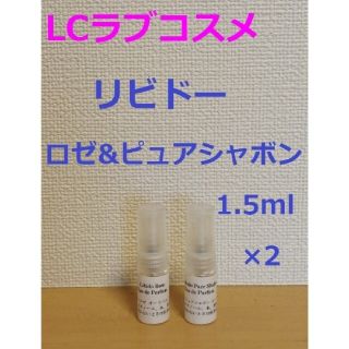 【めいな様用】リビドーロゼ&ピュアシャボン1.5ml×2　シロ2種類【オマケ付】(その他)