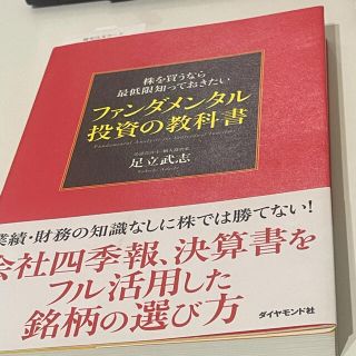 株を買うなら最低限知っておきたいファンダメンタル投資の教科書(その他)