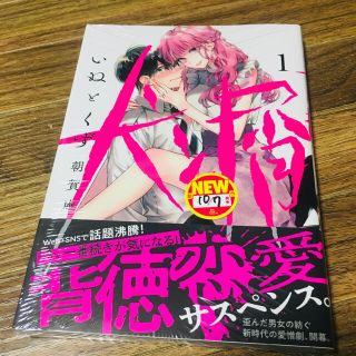 コウダンシャ(講談社)の犬と屑 １(青年漫画)