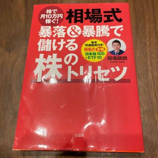 株で月10万円稼ぐ！相場式　暴落&暴騰で儲ける株のトリセツ(ビジネス/経済)