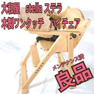 ヤマトヤ(大和屋)の良品●大和屋　stella ステラ　木製ワンタッチ　ハイチェア(その他)