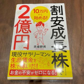 ダイヤモンドシャ(ダイヤモンド社)の10万円から始める！割安成長株で2億円(ビジネス/経済/投資)