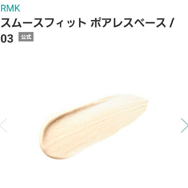 RMK(アールエムケー)の【口コミ5.6!】RMK スムースフィット ポアレスベース　サンプル4g×５ コスメ/美容のベースメイク/化粧品(化粧下地)の商品写真