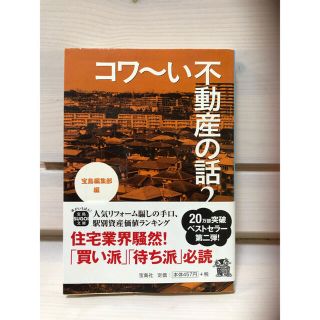 コワ～い不動産の話 ２(文学/小説)