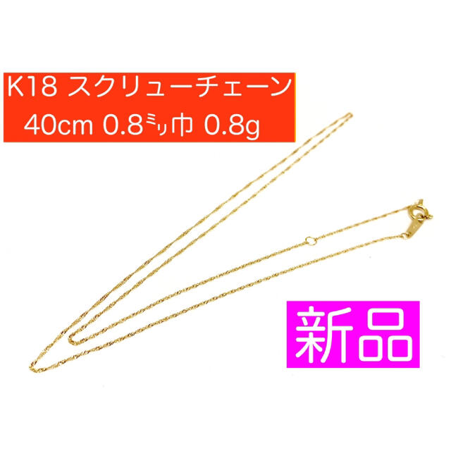 【新品】ITALY製  K18 スクリュー チェーン ネックレス 40cm