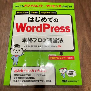 はじめてのWord Press 本格ブログ運営法(コンピュータ/IT)