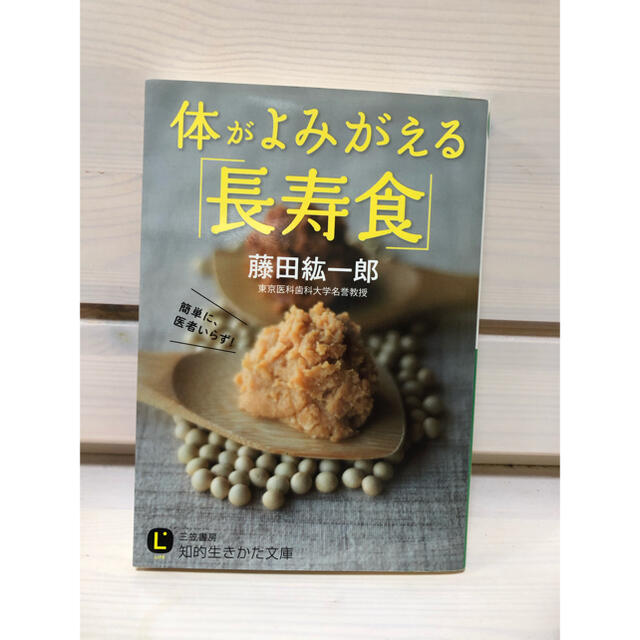 体がよみがえる「長寿食」 エンタメ/ホビーの本(文学/小説)の商品写真