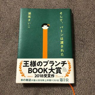 そしてバトンは渡された(文学/小説)