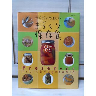 からだにやさしい手づくり保存食８５(文学/小説)