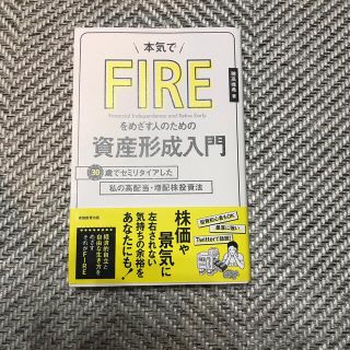 本気でＦＩＲＥをめざす人のための資産形成入門 (ビジネス/経済/投資)