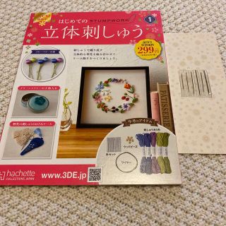 付録なし　隔週刊はじめての立体刺繍　刺繍針おまけ付き(その他)