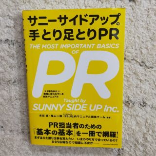 サニーサイドアップの手とり足とりＰＲ(ビジネス/経済)