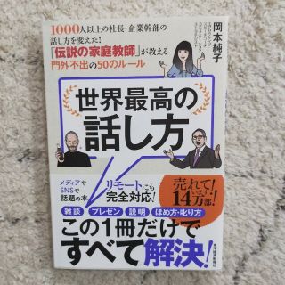 世界最高の話し方 １０００人以上の社長・企業幹部の話し方を変えた！「(その他)