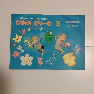 ガッケン(学研)のぴあのどりーむ3 楽譜 初級ピアノテキスト(楽譜)