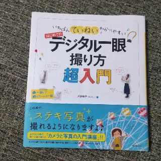 はじめてのデジタル一眼撮り方超入門 いちばんていねいでわかりやすい(趣味/スポーツ/実用)