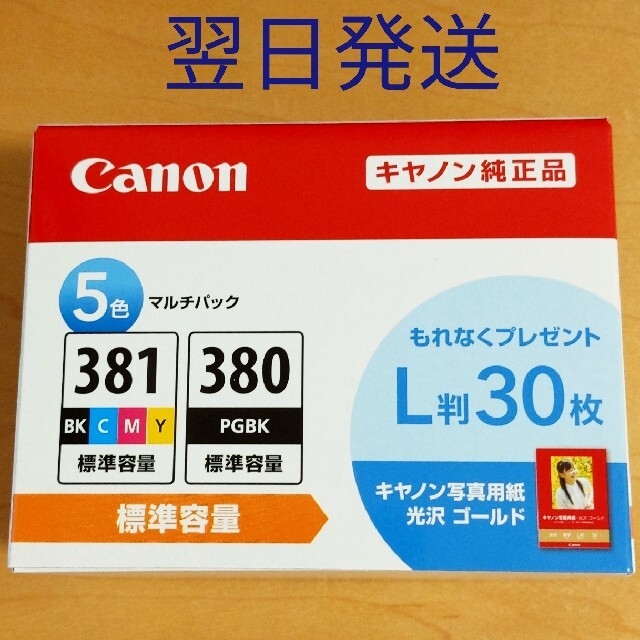 キヤノン Canon 純正 インクカートリッジ BCI-381+380 5色
