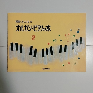 ヤマハ(ヤマハ)の新版 みんなのオルガン・ピアノの本 2 楽譜(その他)
