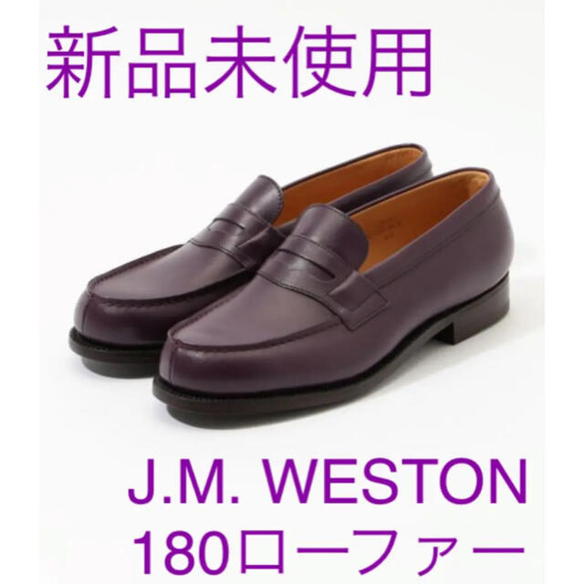 【最新入荷】 WESTON J.M. - ローファー WESTON J.M. 新品未使用 ローファー/革靴