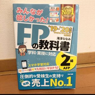 みんなが欲しかった!FPの教科書2級・AFP ’19-’20年版(資格/検定)