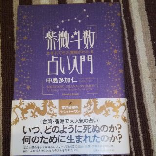 紫微斗数占い入門 生まれてきた意味がわかる(人文/社会)