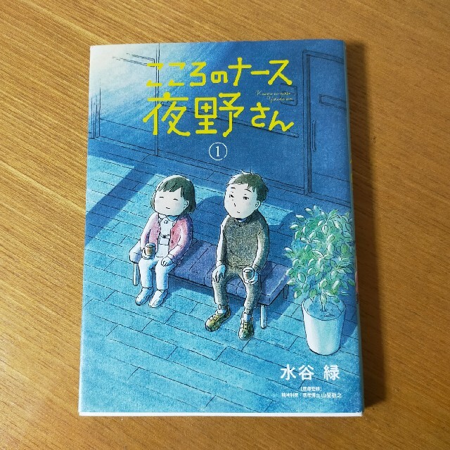 小学館(ショウガクカン)のこころのナース夜野さん エンタメ/ホビーの漫画(青年漫画)の商品写真