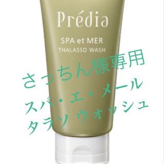 プレディア(Predia)のPredia　スパ・エ・メール タラソ ウォッシュ　未使用未開封品(洗顔料)