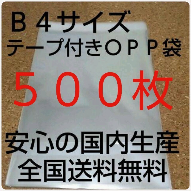 OPP 袋  Ｂ４サイズ