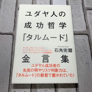 ユダヤ人の成功哲学「タルム－ド」金言集(人文/社会)