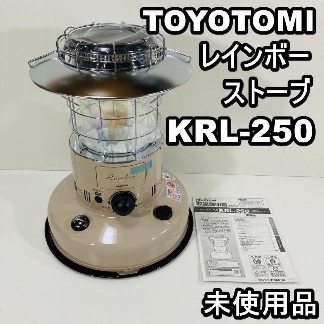 TOYOTOMI レインボーストーブ KRL-250 未使用品