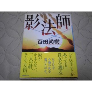 影法師★百田尚樹(文学/小説)