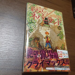 シュウエイシャ(集英社)の約束のネバーランド １０(その他)