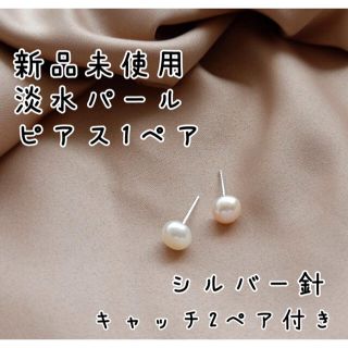 淡水パール　ピアス　1ペア　シルバー針　淡水真珠　一粒パール　新品　(ピアス)