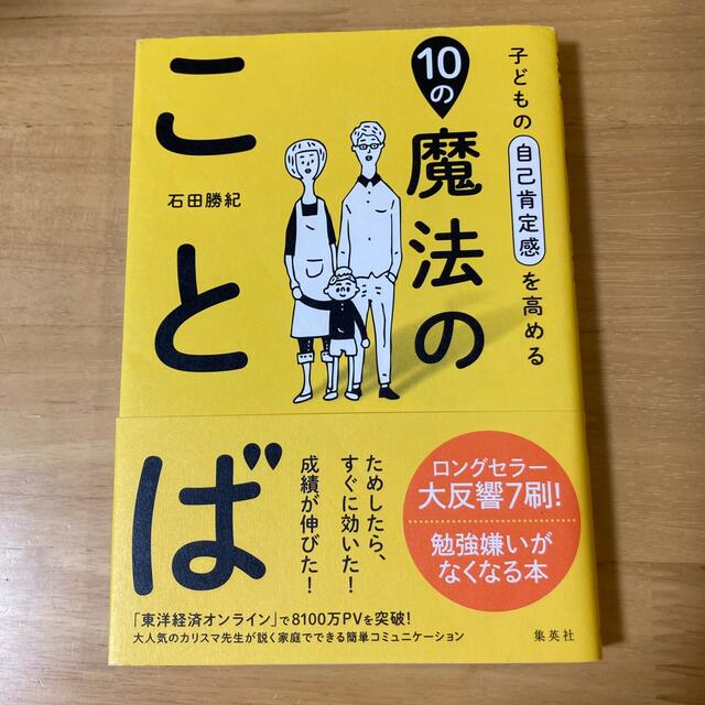 集英社(シュウエイシャ)の子どもの自己肯定感を高める１０の魔法のことば エンタメ/ホビーの雑誌(結婚/出産/子育て)の商品写真