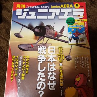 月刊 junior AERA (ジュニアエラ) 2015年 08月号(絵本/児童書)