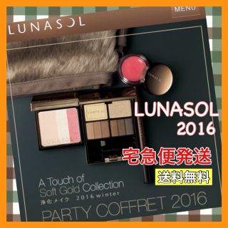 ルナソル(LUNASOL)の《宅急便 即日発送》ルナソル パーティコフレ クリスマスコフレ 2016 新品(コフレ/メイクアップセット)