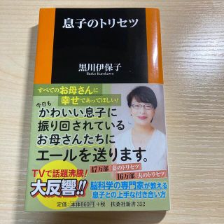 息子のトリセツ(文学/小説)