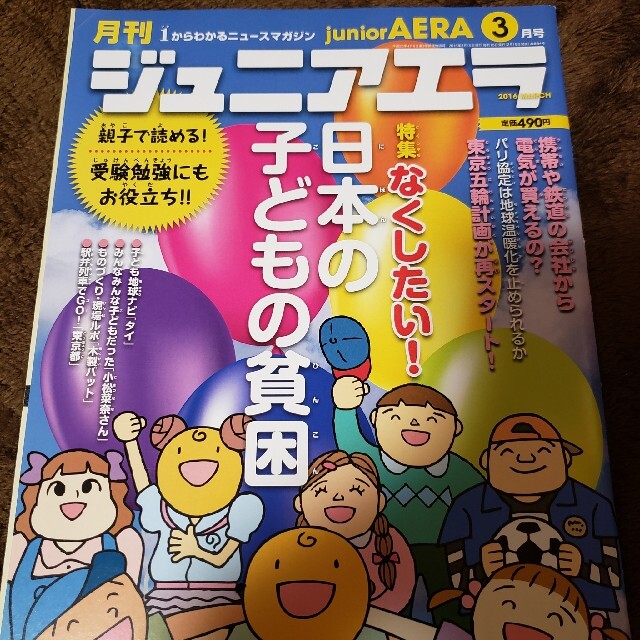 月刊 junior AERA (ジュニアエラ) 2016年 03月号 エンタメ/ホビーの雑誌(絵本/児童書)の商品写真