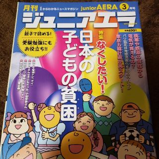 月刊 junior AERA (ジュニアエラ) 2016年 03月号(絵本/児童書)