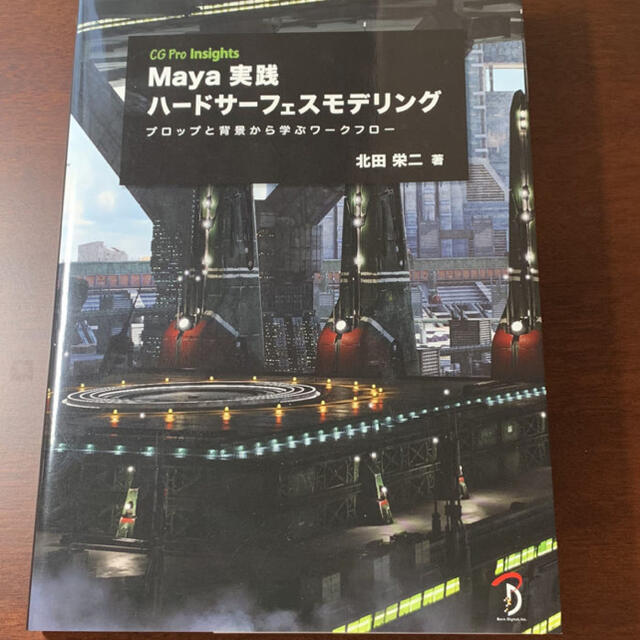 Maya 実践 ハードサーフェス モデリング エンタメ/ホビーの本(コンピュータ/IT)の商品写真
