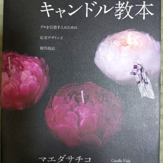 キャンドル教本 プロを目指す人のための応用デザインと制作技法(趣味/スポーツ/実用)