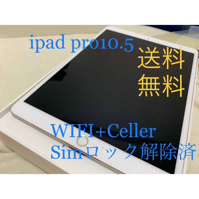【最終値下げ】ipad pro10.5 64G WIFI+Celler