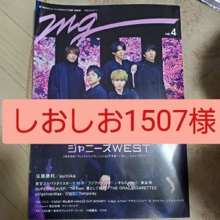 ジャニーズウエスト(ジャニーズWEST)のしおしお1507様専用(専門誌)