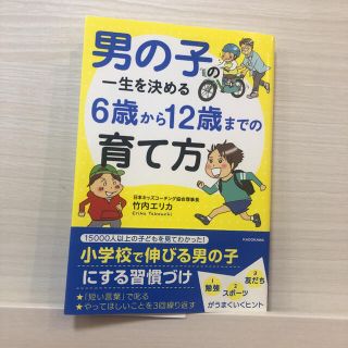 男の子の一生を決める６歳から１２歳までの育て方(結婚/出産/子育て)