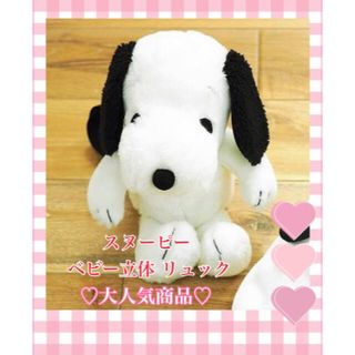 スヌーピー(SNOOPY)のスヌーピー　ベビー　立体リュック(リュックサック)